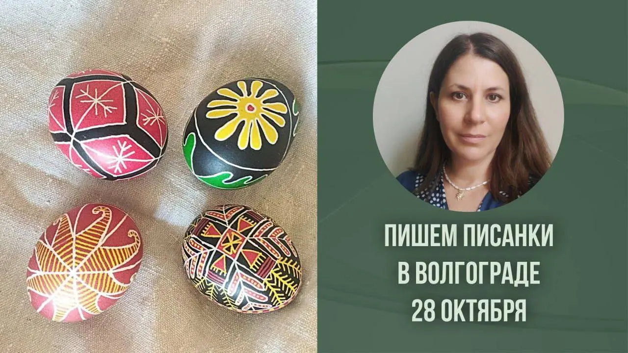 Следующая встреча по писанке