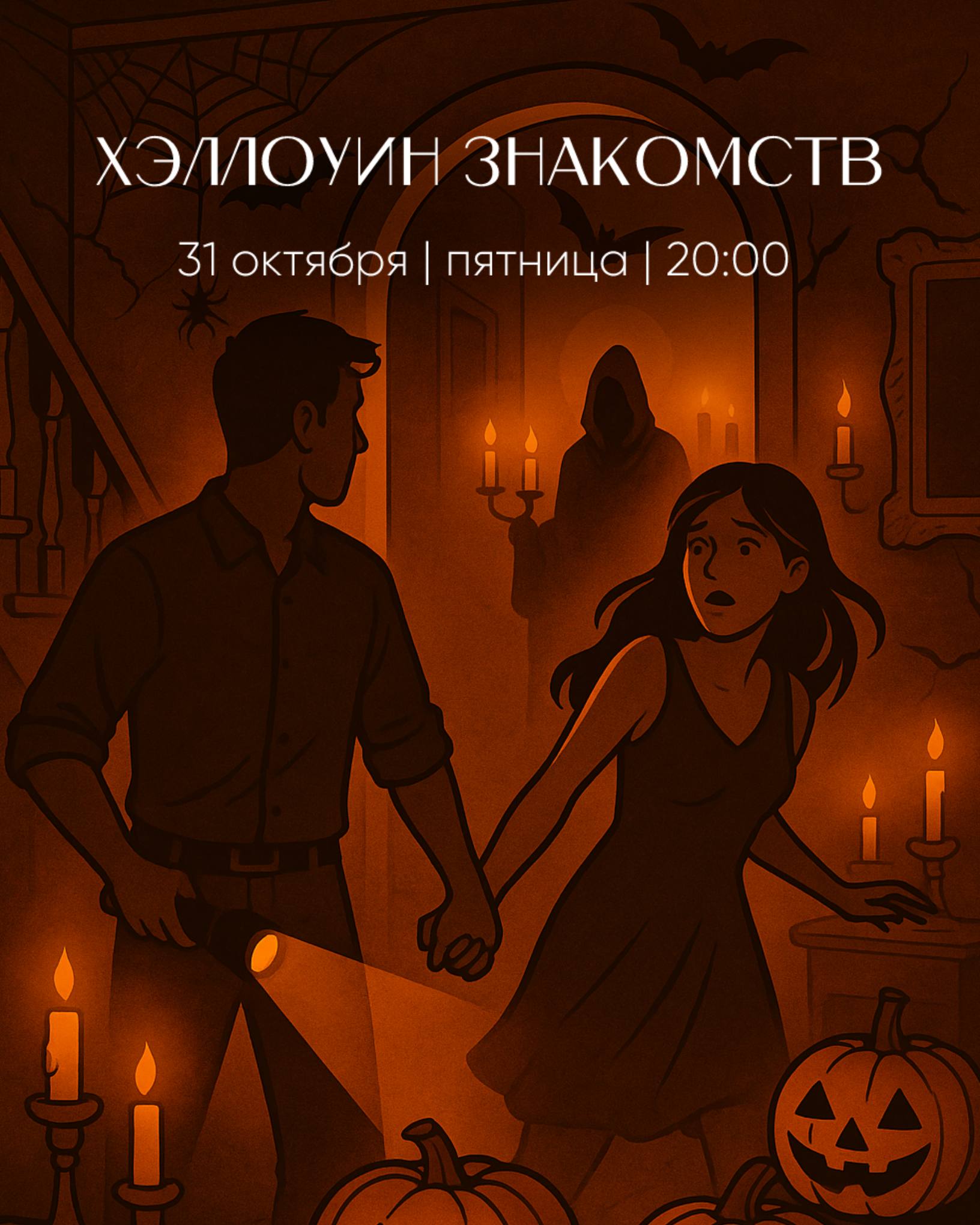 Хэллоуин Знакомств: Ночь, где страхи объединяют