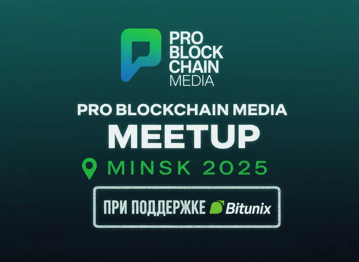 Pro Blockchain Media Meetup — Минск 2025
