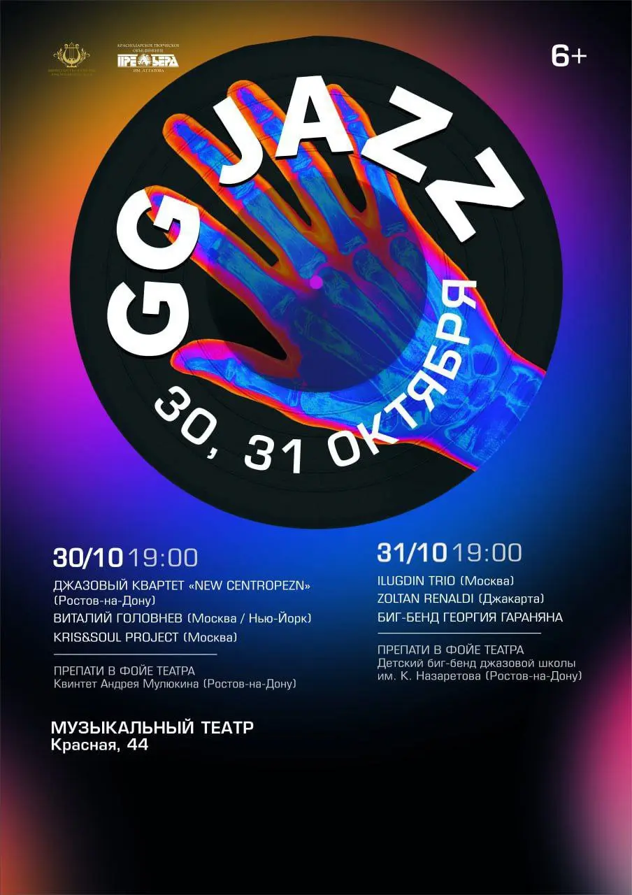 GG JAZZ фестиваль в Краснодаре