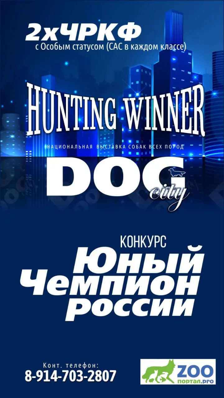 Юные Чемпионы России и Лучшая Охотничья Собака