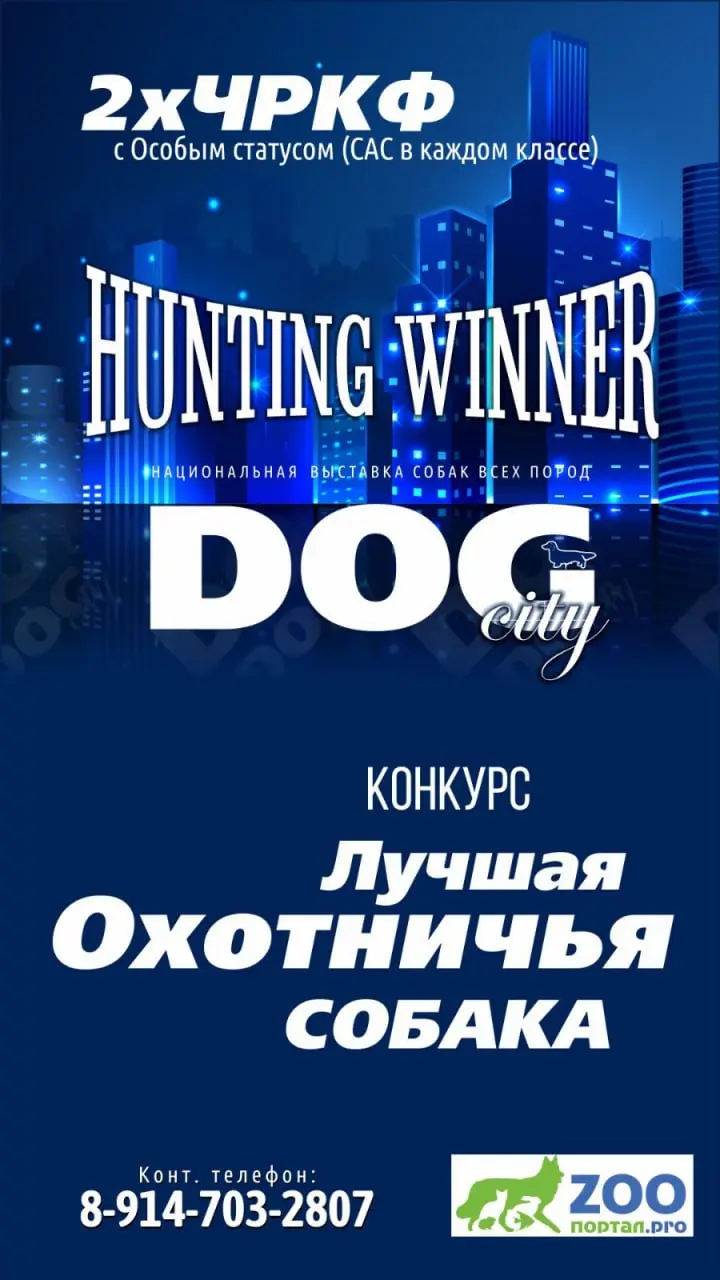 Юные Чемпионы России и Лучшая Охотничья Собака