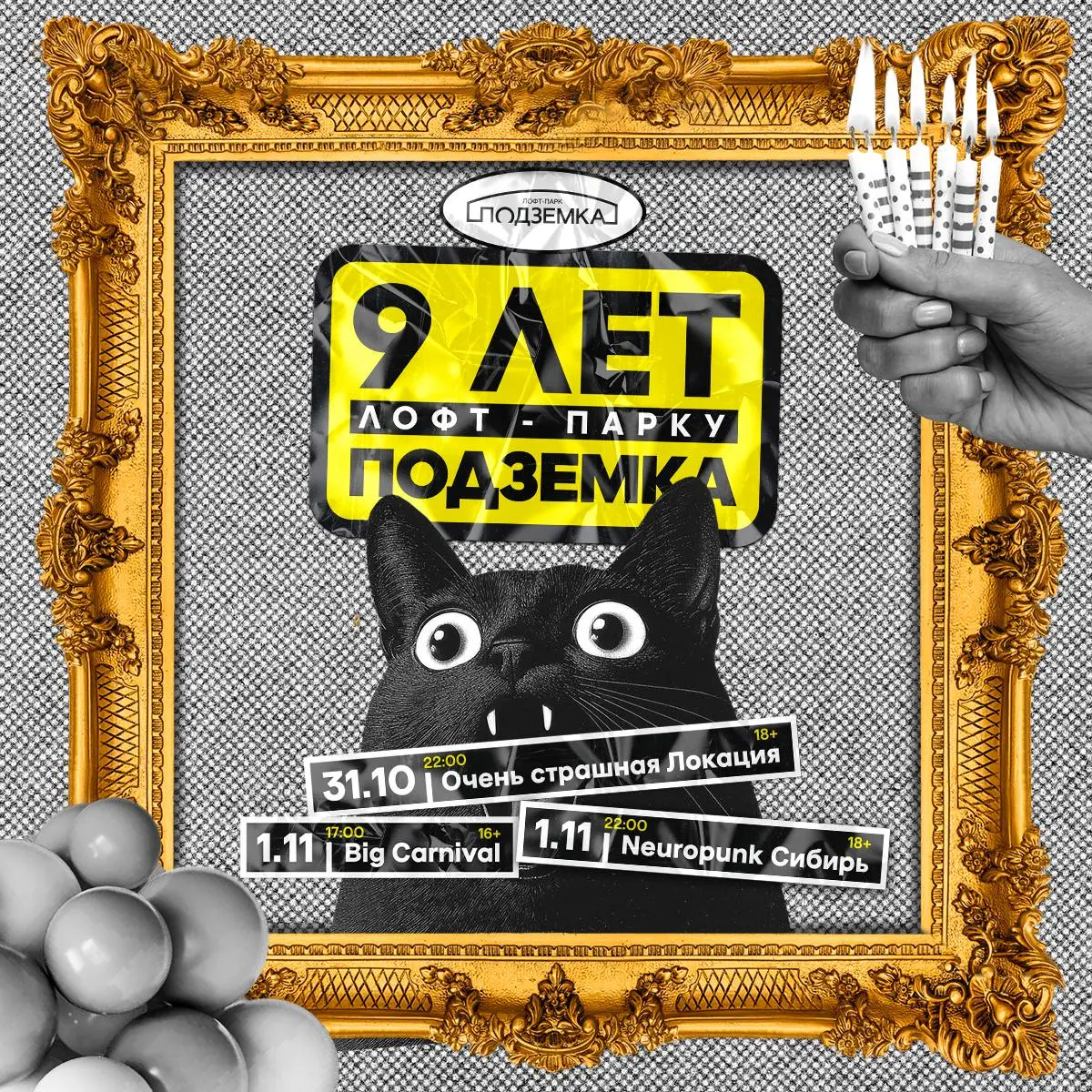 Грандиозные вечеринки ко дню рождения Loft-Park Подземка