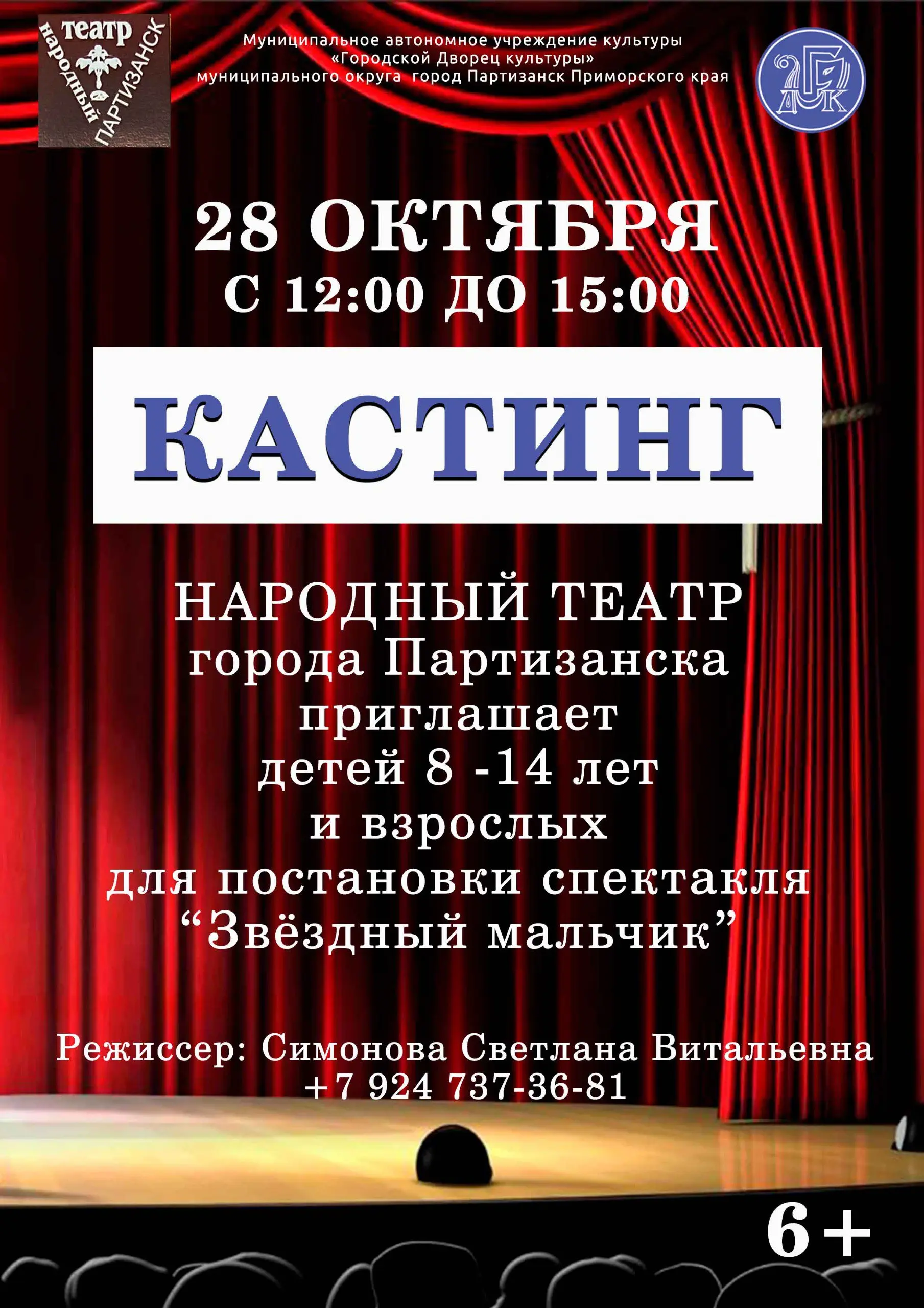 Кастинг-народный театр города Партизанска: постановка спектакля G6 мальчик 99 Звёздный