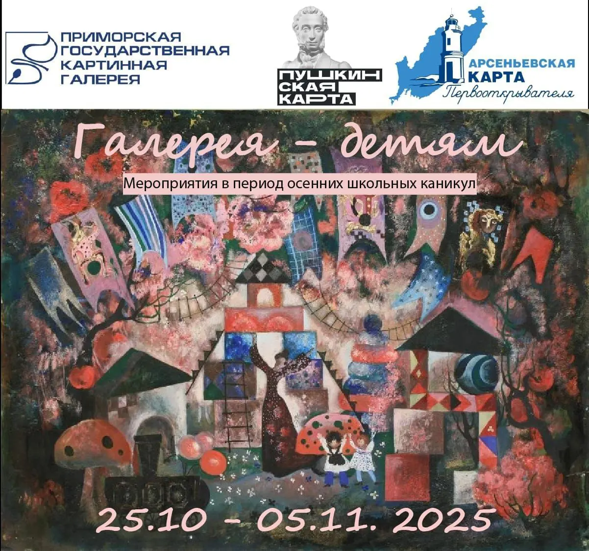 Приморская государственная картинная галерея – детям!
