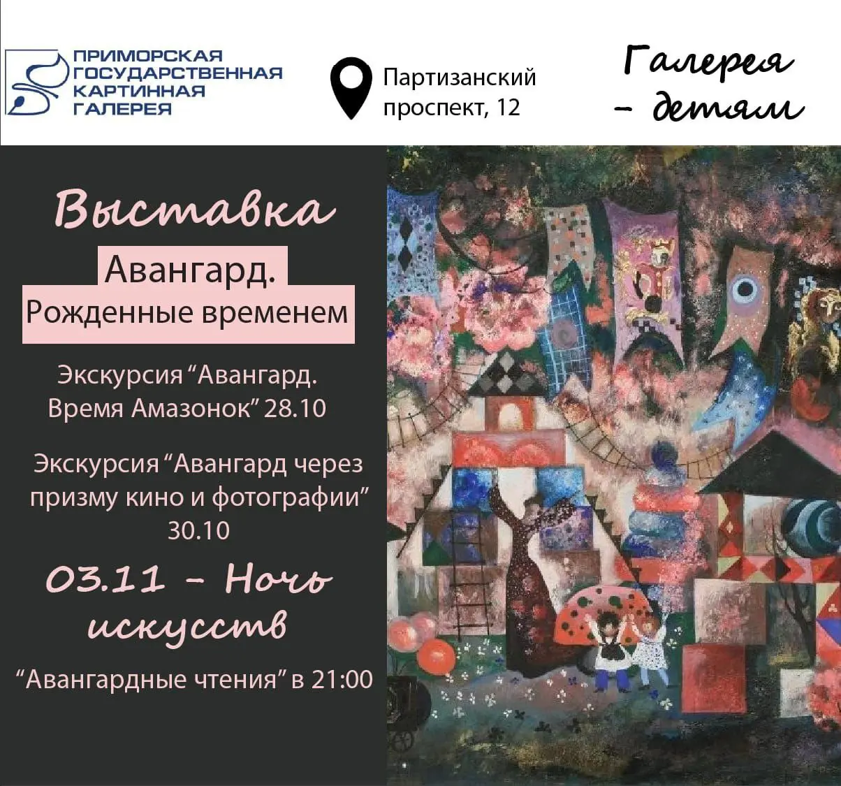 Приморская государственная картинная галерея – детям!