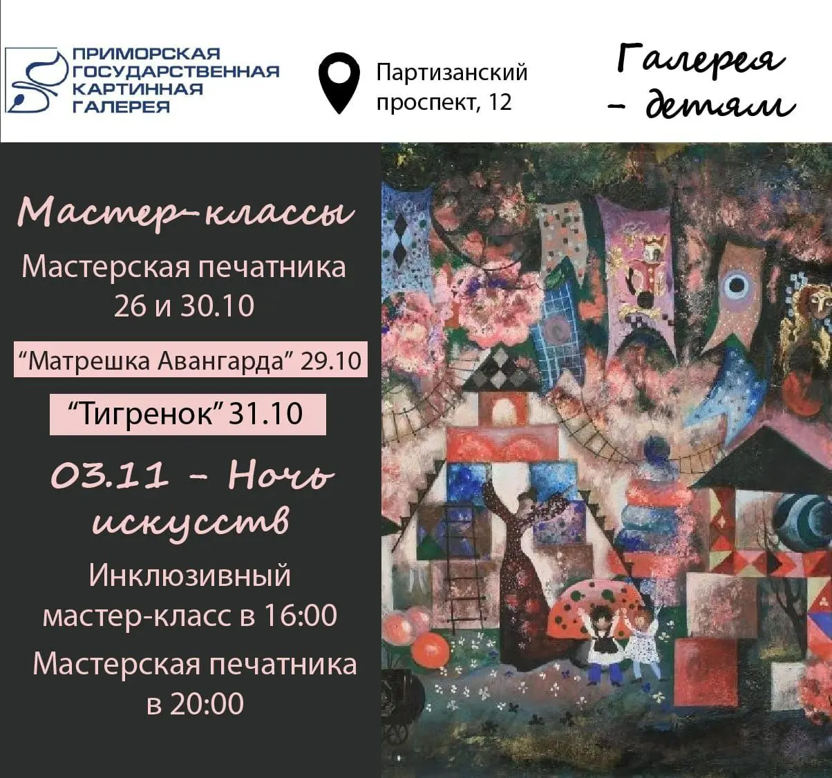 Приморская государственная картинная галерея – детям!