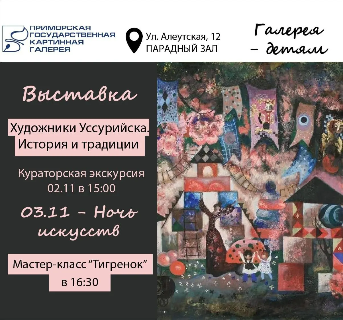 Приморская государственная картинная галерея – детям!