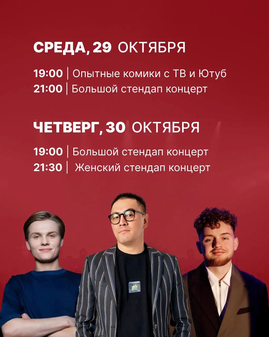 Женская комедия, Большой стендап концерт, Секретный состав