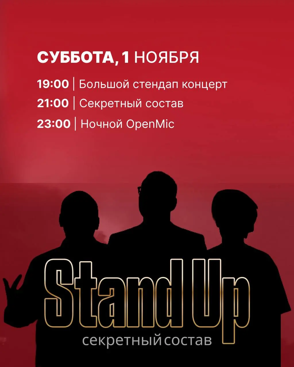 Женская комедия, Большой стендап концерт, Секретный состав