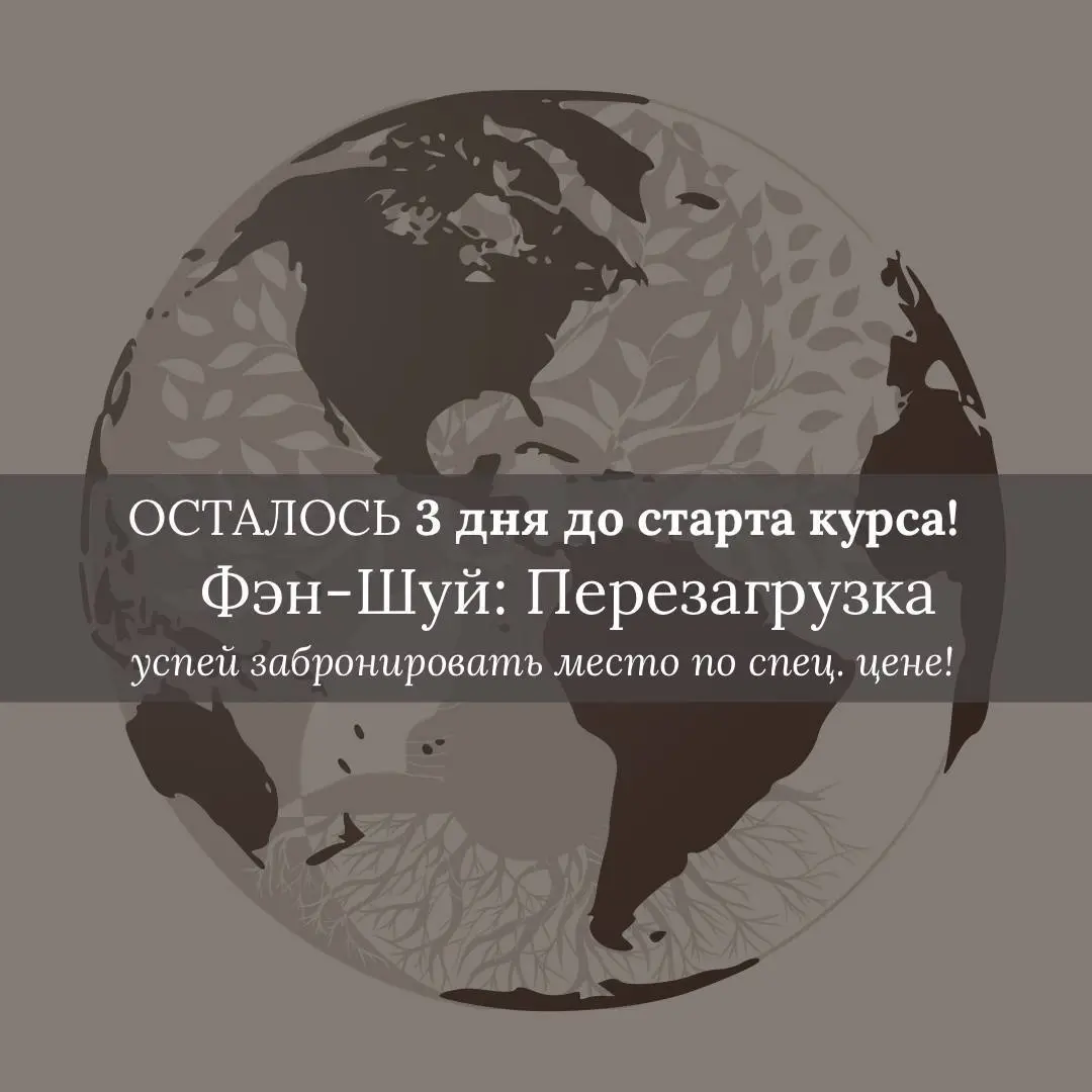 ФЭН-ШУЙ: ПЕРЕЗАГРУЗКА