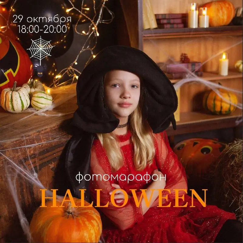 Хэллоуин фотомарафон