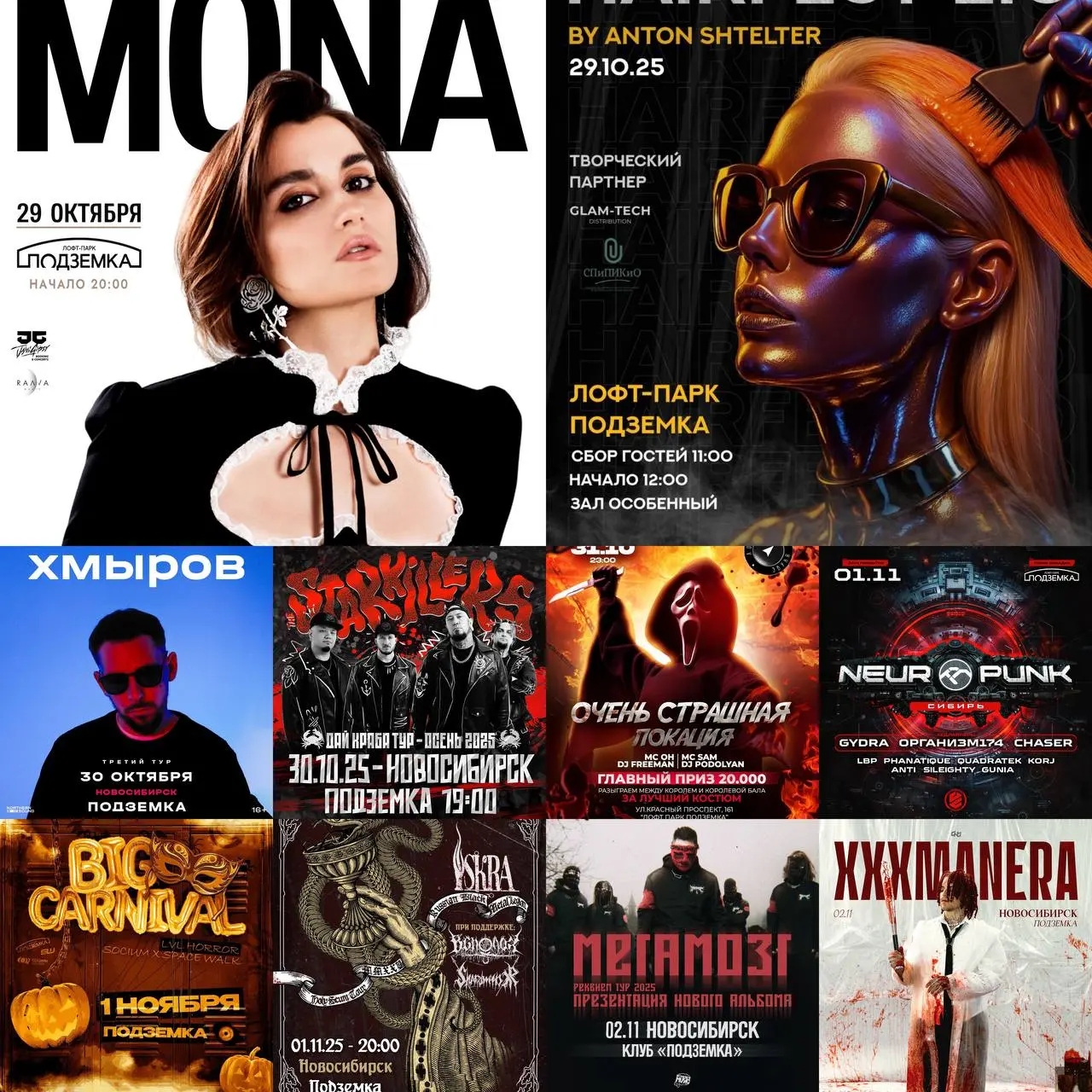 Осенний марафон 9-летия «Подземки»