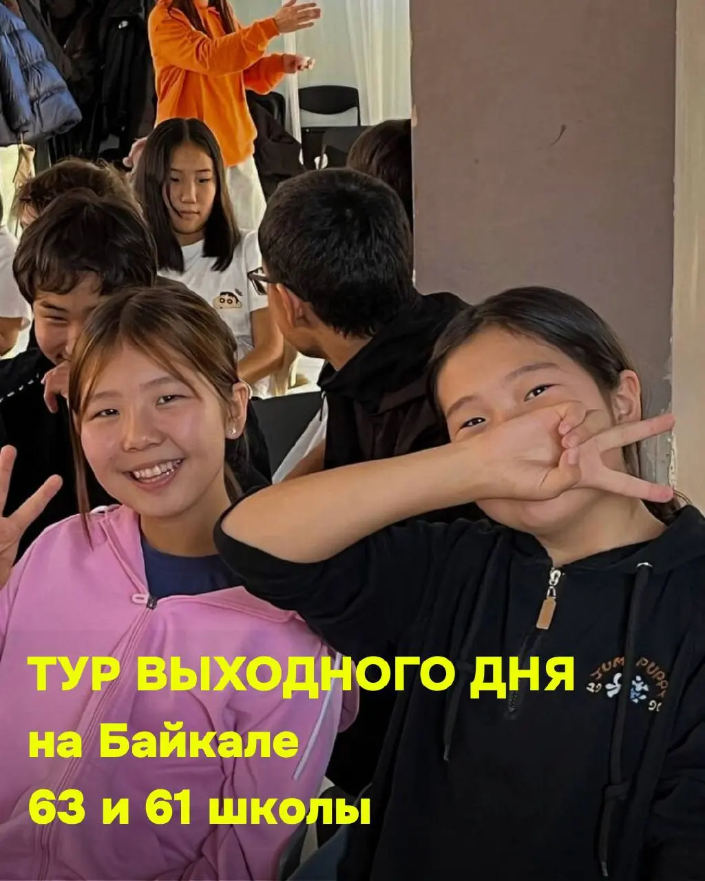 Тур выходного дня → Байкал → улыбки детей