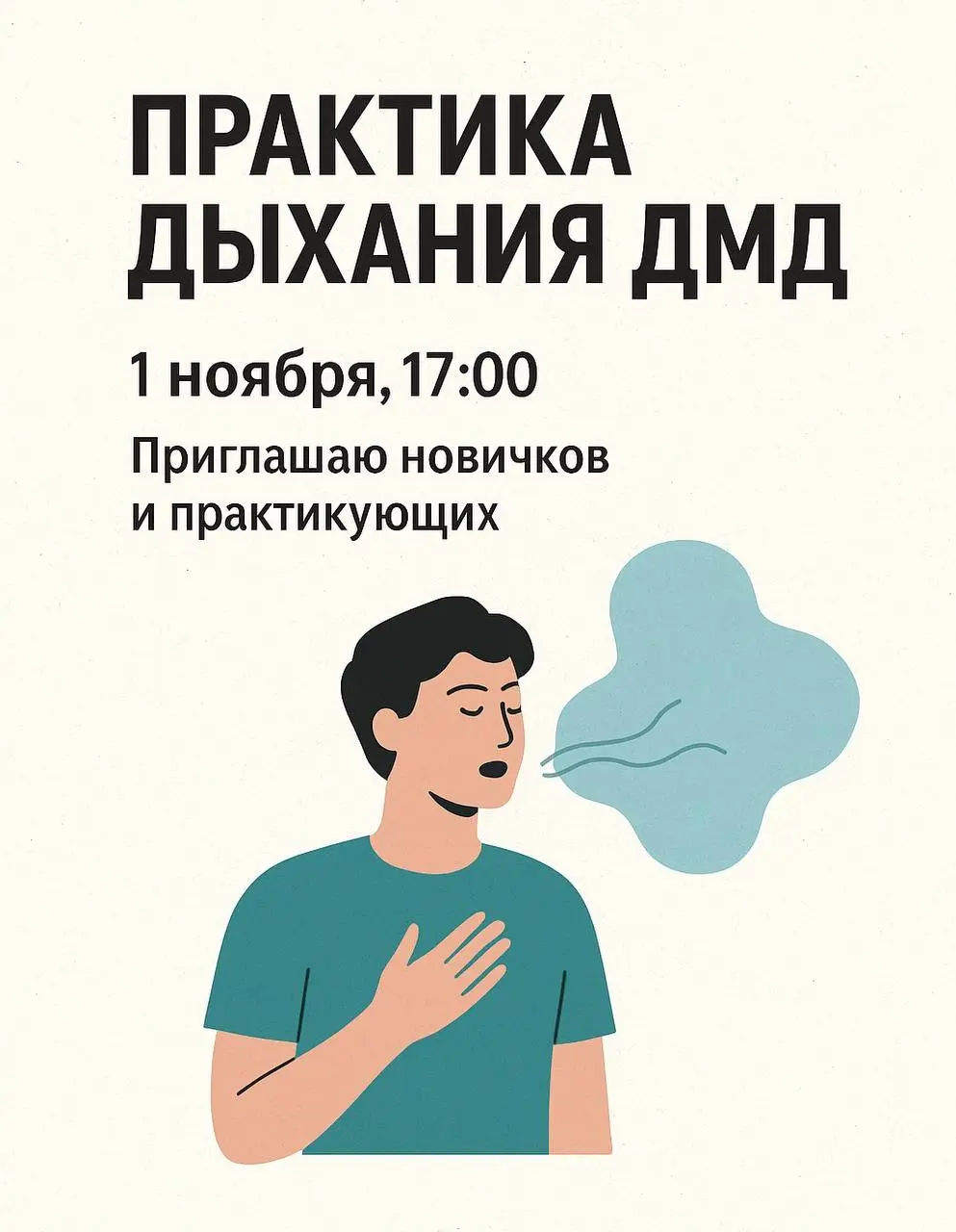 Практика дыхания ДМД возвращаемся