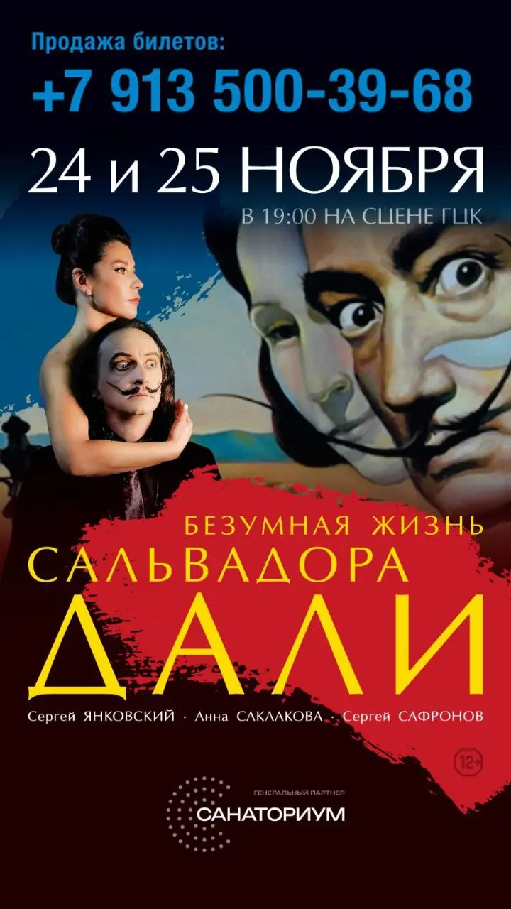 Продажа билетов: +7 913 500-39-68 24 и 25 НОЯБРЯ В 19.00 HA СЦЕНЕ ГЦК
