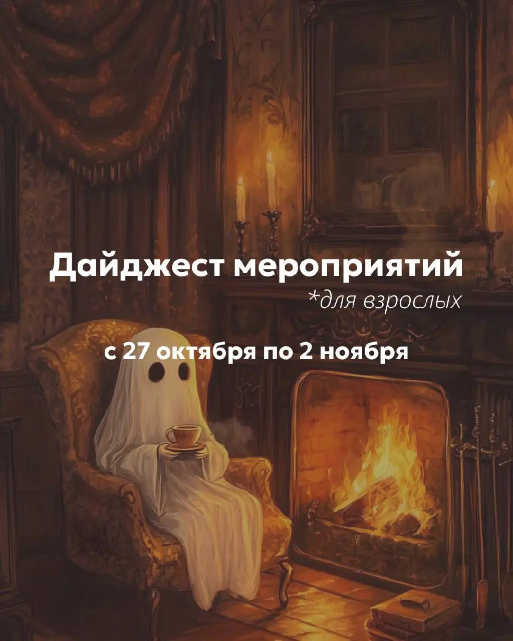 Костюмированный вечер и Викторианское чаепитие на выставке для взрослых