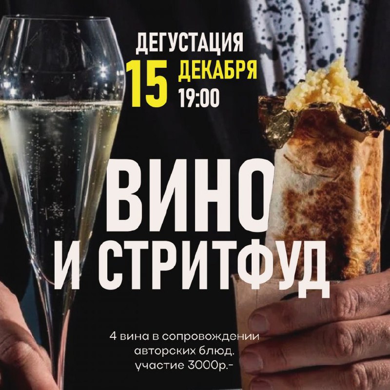 Дегустация "Вино и Стритфуд"