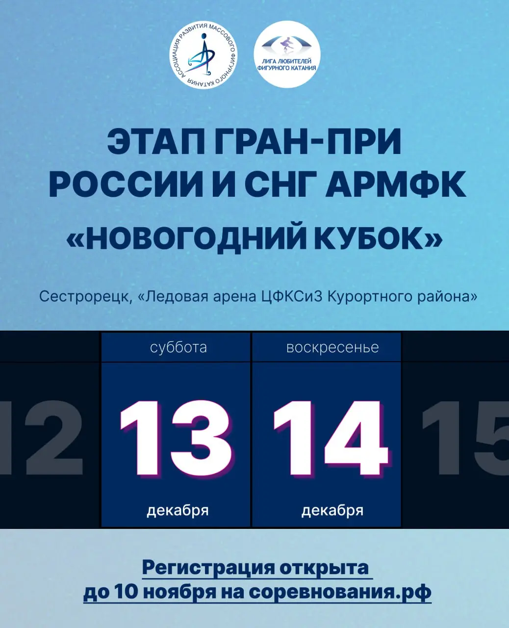 Новый год ближе, чем кажется. Этап Гран-при России и СНГ АРМФК «Новогодний кубок»