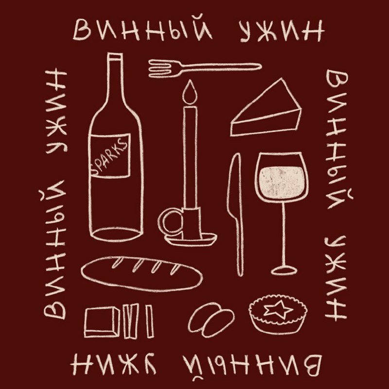 Дегустация "Вино и Стритфуд"