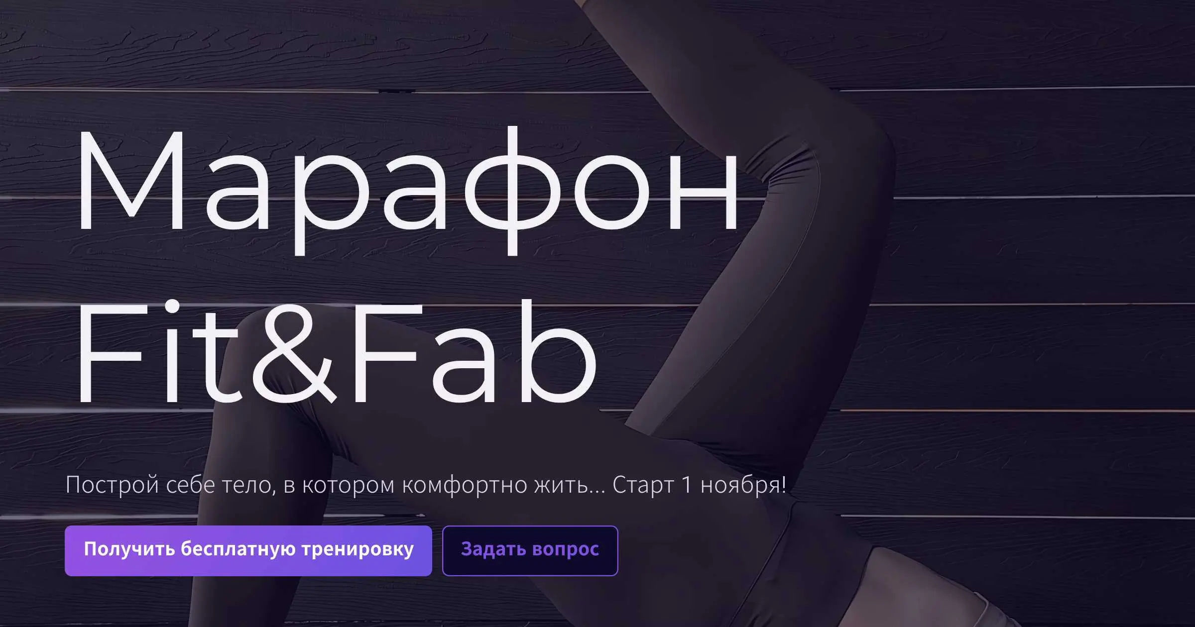 Marathon FitxFab: Построй себе тело, в котором комфортно жить
