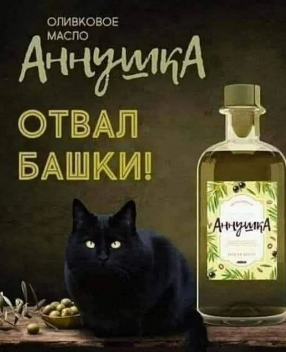 Оливковое масло, Анниика отвал башкию, АннимкА