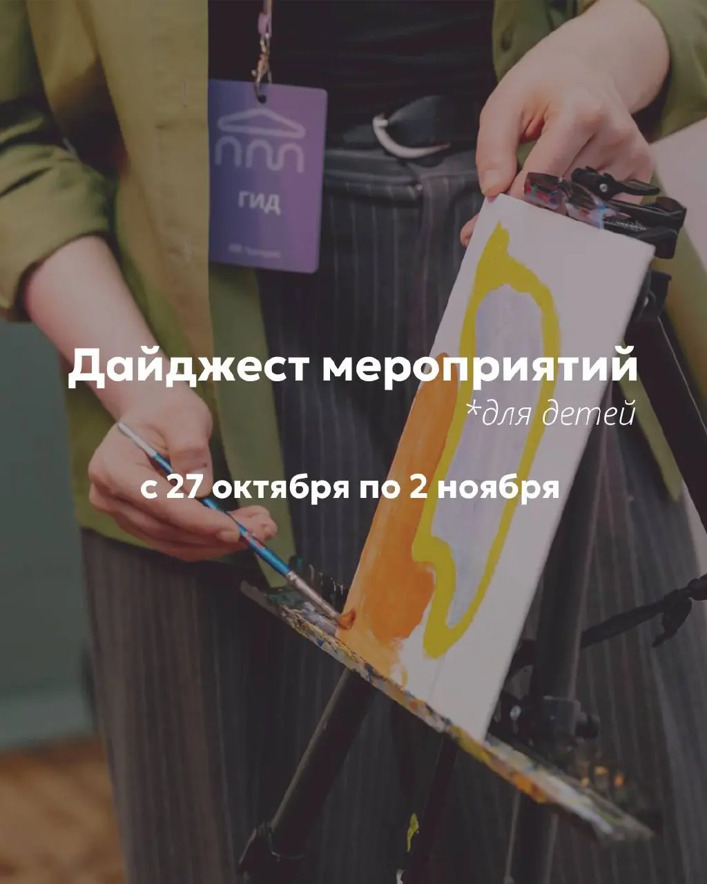 ДайджестДалиПикассо - Детские программы на выставке