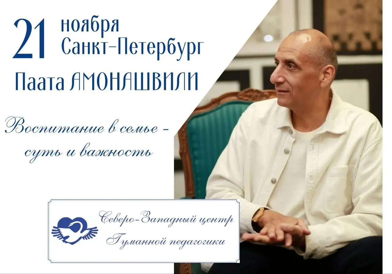 Семинар Пааты Шалвовича Амонашвили "Воспитание в семье - суть и важность"