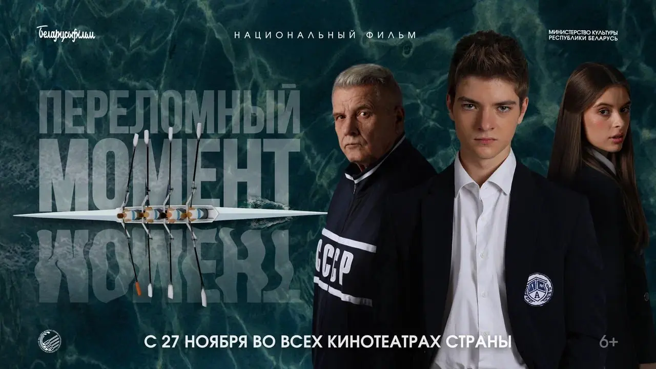 Спортивная драма «Переломный момент»
