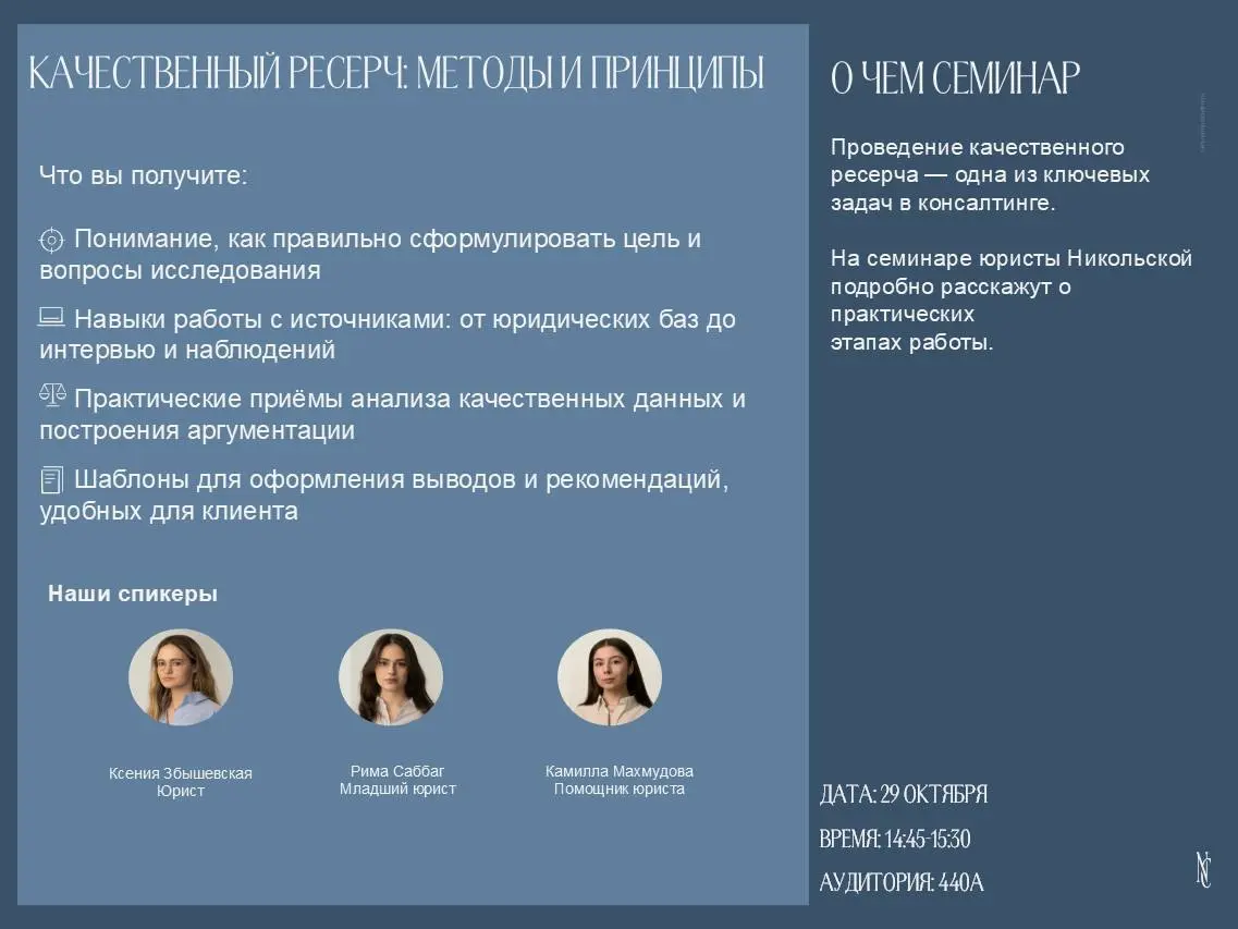 Семинар: «Качественный ресерч: методы и принципы»