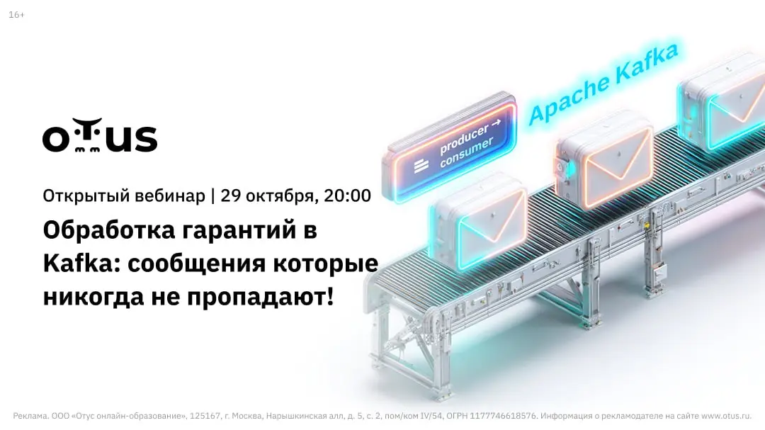 Обработка гарантий в Kafka: сообщения, которые никогда не пропадают!