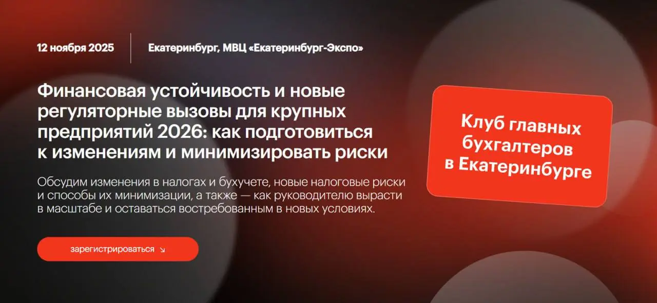 Встреча Клуба главных бухгалтеров в Екатеринбурге