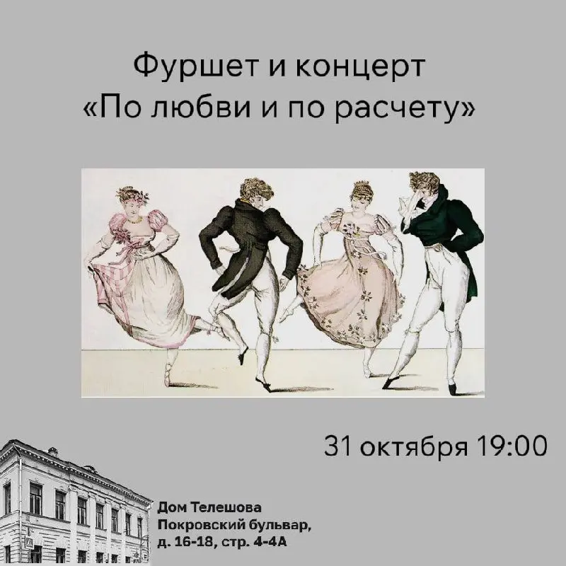 По любви и по расчету (праздничный фуршет и концерт-кадриль)