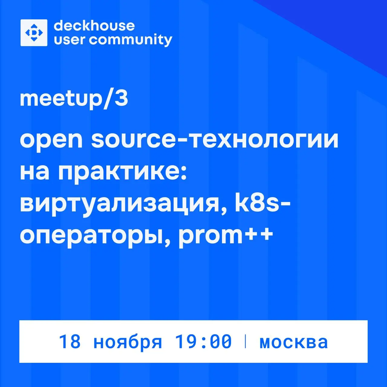 Deckhouse User Community meetup #3