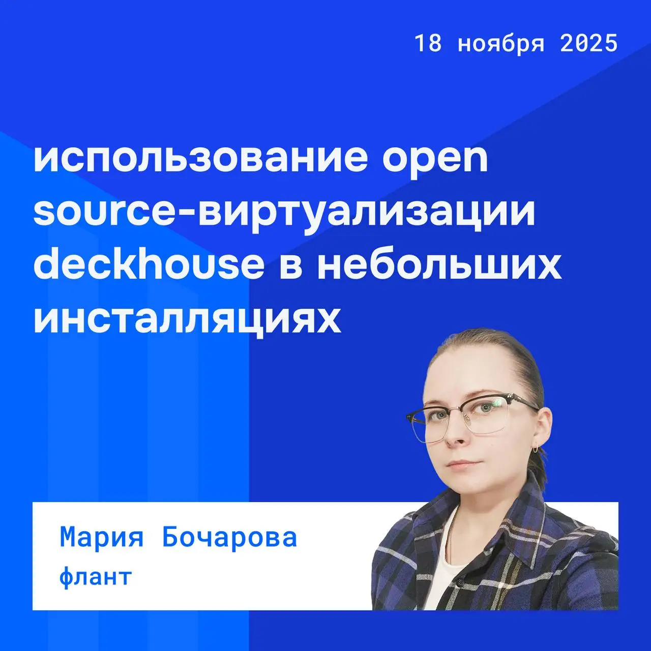 Deckhouse User Community meetup #3