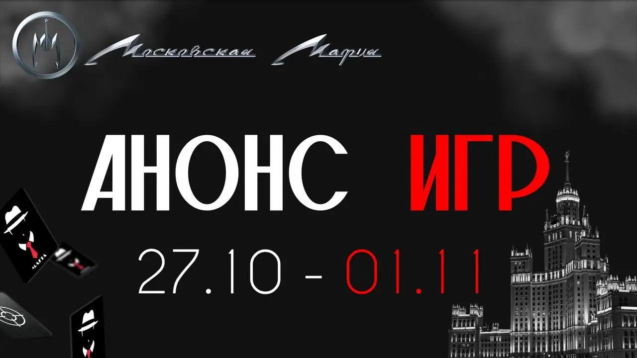 АНОНС ИГР 27.10 - 01.11
