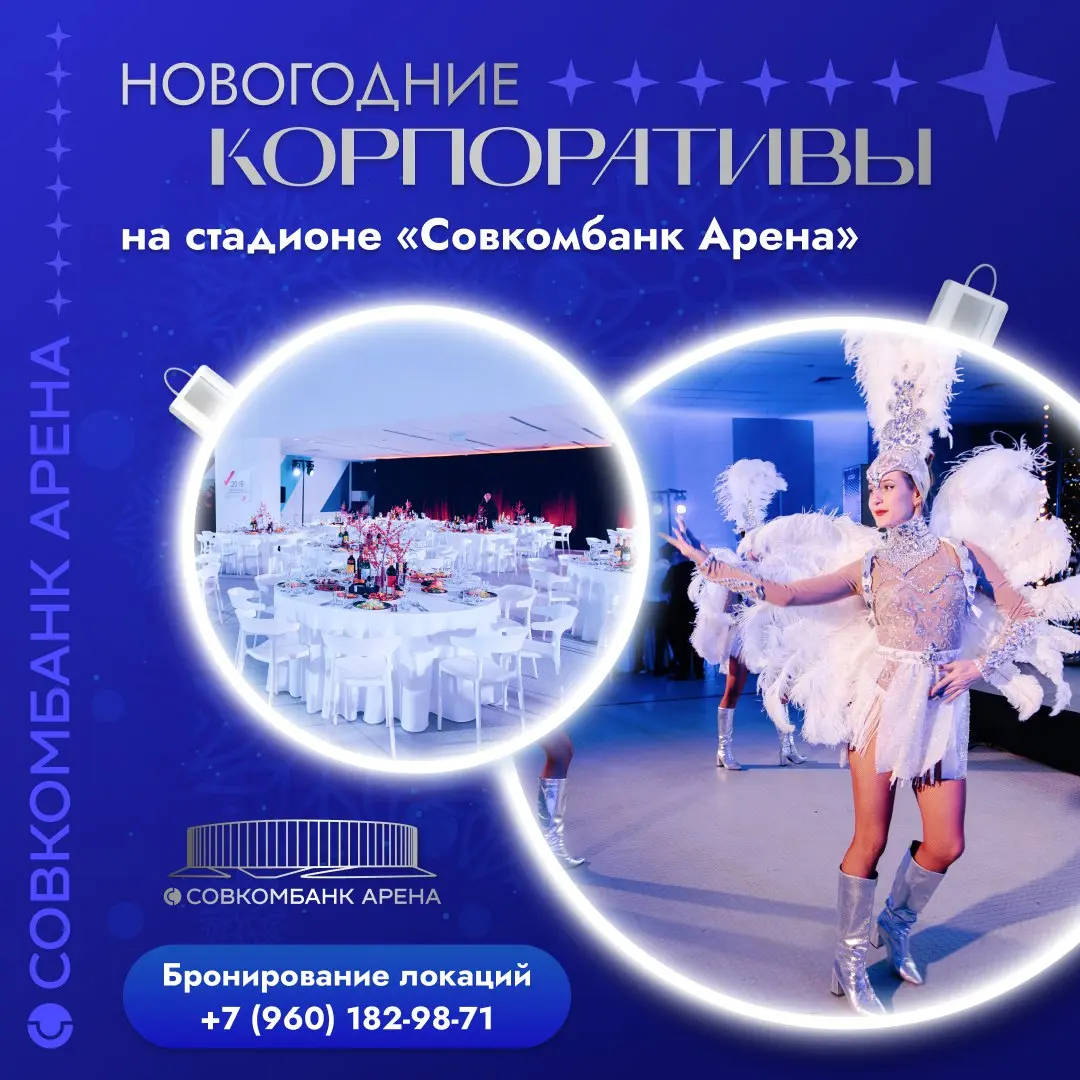 Новогодний корпоратив на стадионе