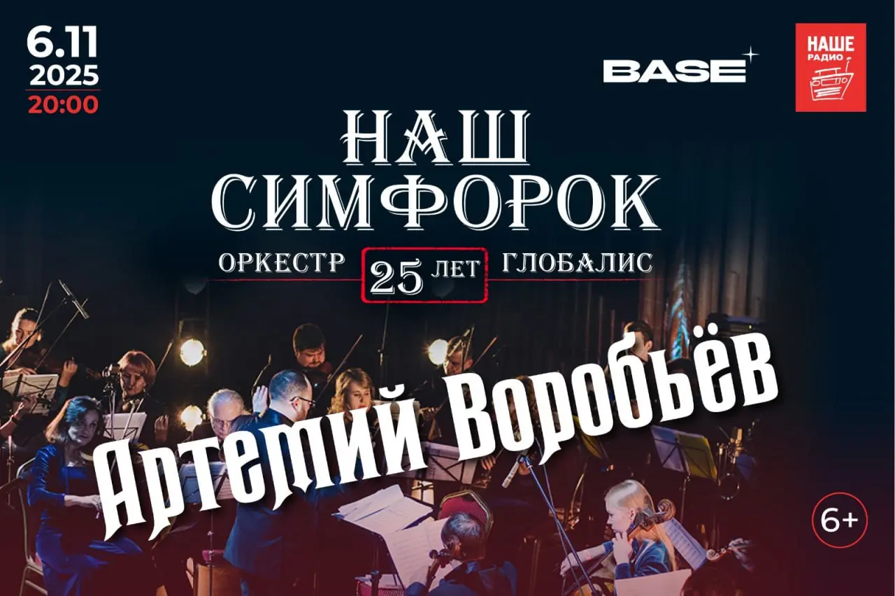 Юбилейный концерт оркестра Globalis