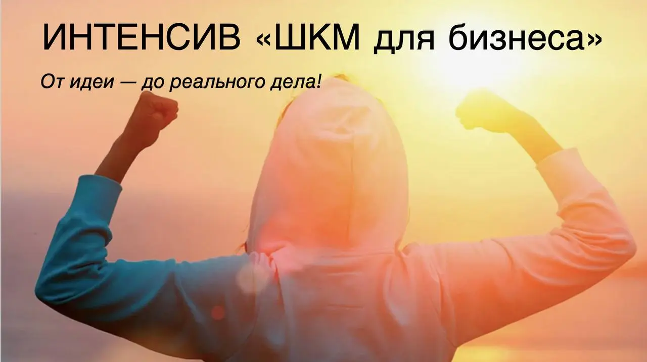 Интенсив «ШКМ для бизнеса»