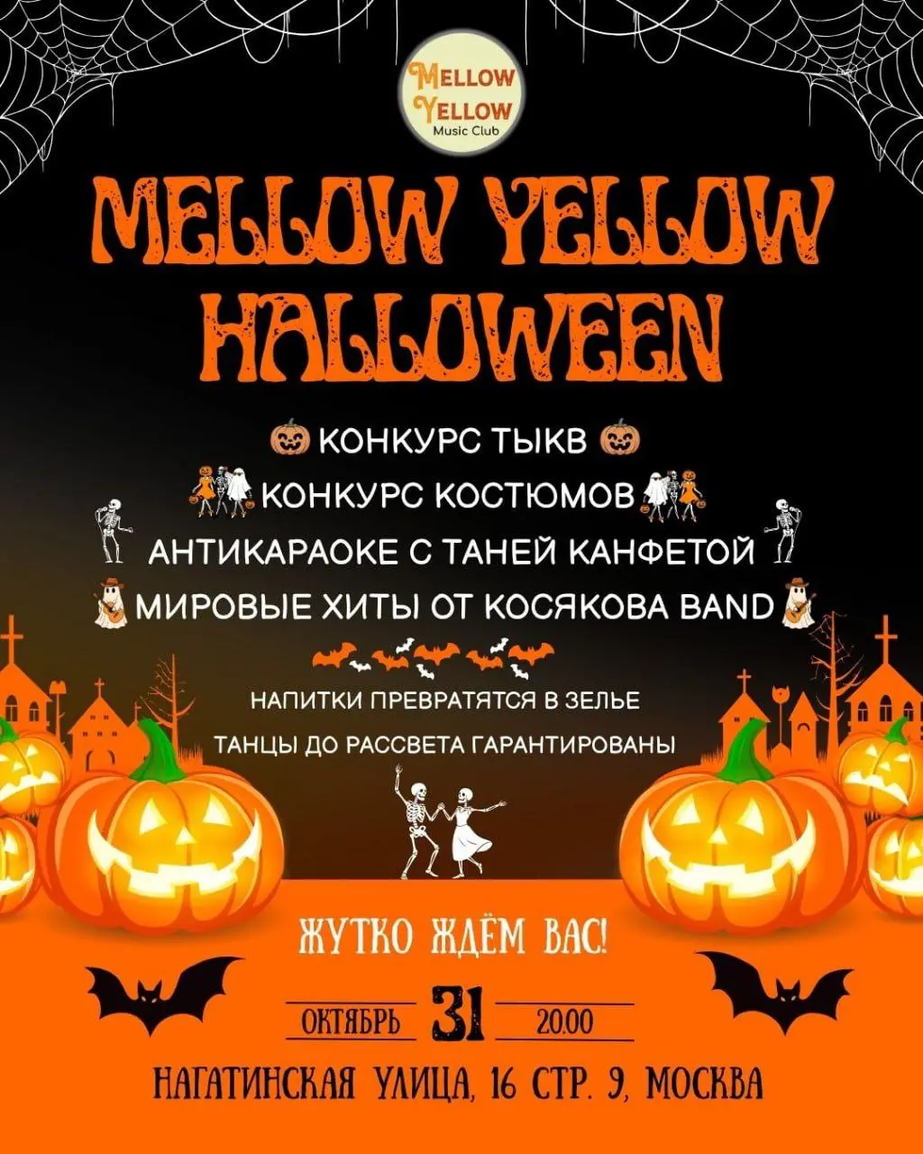 Канун дня всех святых на MELLOW CELLow Music Club