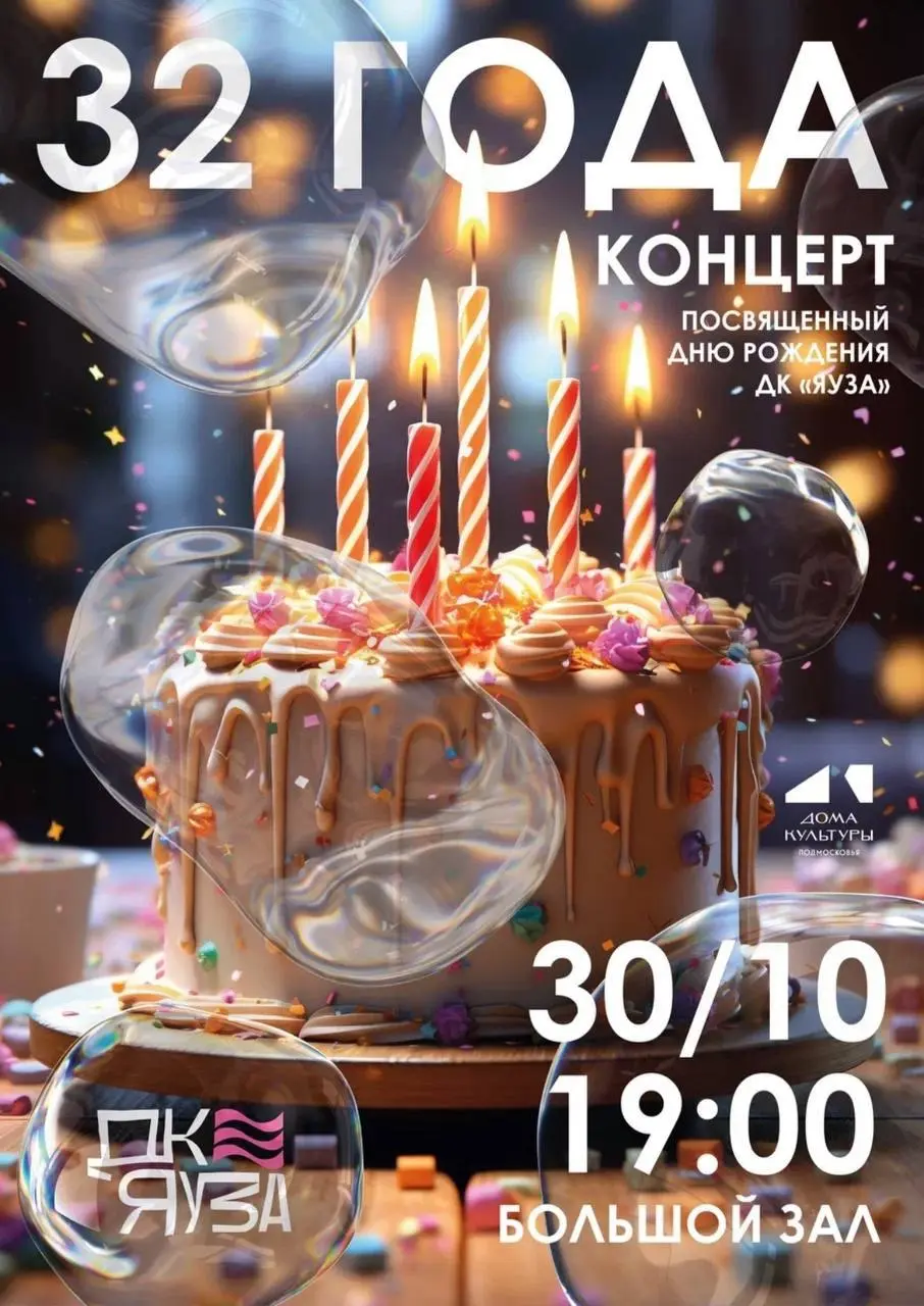 КОНЦЕРТ ко Дню Рождения ДК Яуза