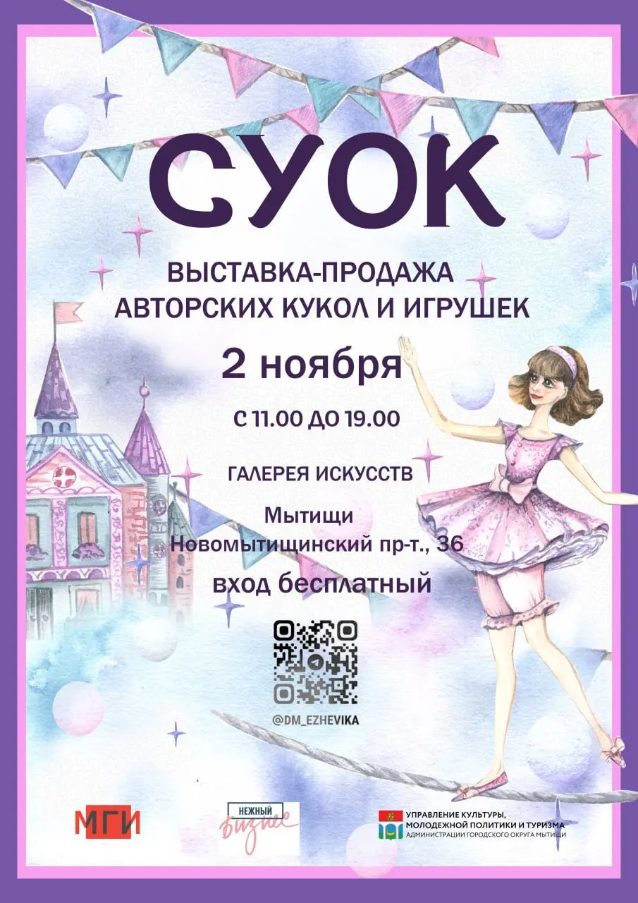 Выставка-ярмарка авторских кукол и игрушек «СУОК»