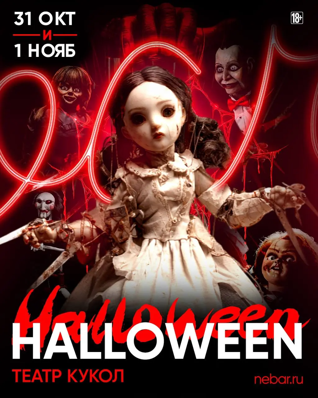 Небar мероприятия: БАРНЫЙ ФЛЕКС, HALLOWEEN. ТЕАТР КУКОЛ & AFTERPARTY, РУССКИЙ БЕЗЛИМИТ