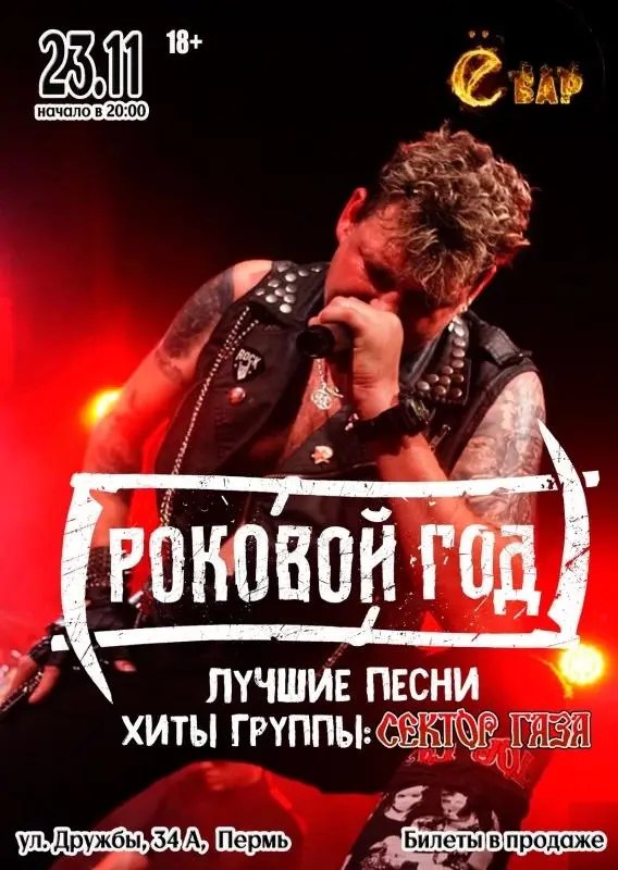 Роковой год