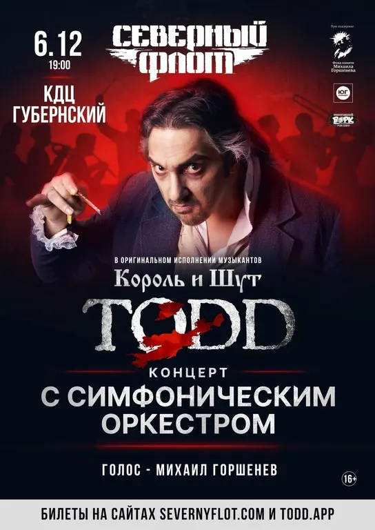 TODD 6 ДЕКАБРЯ — ВОЗВРАЩЕНИЕ ЛЕГЕНДЫ