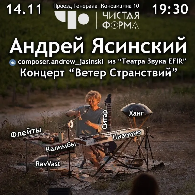 Концерт «Ветер странствий» с композитором Андреем Ясинским