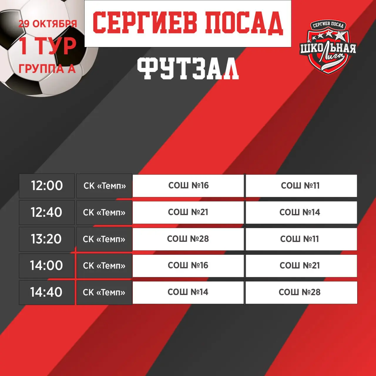 Игры Сергиево-Посадской школьной лиги