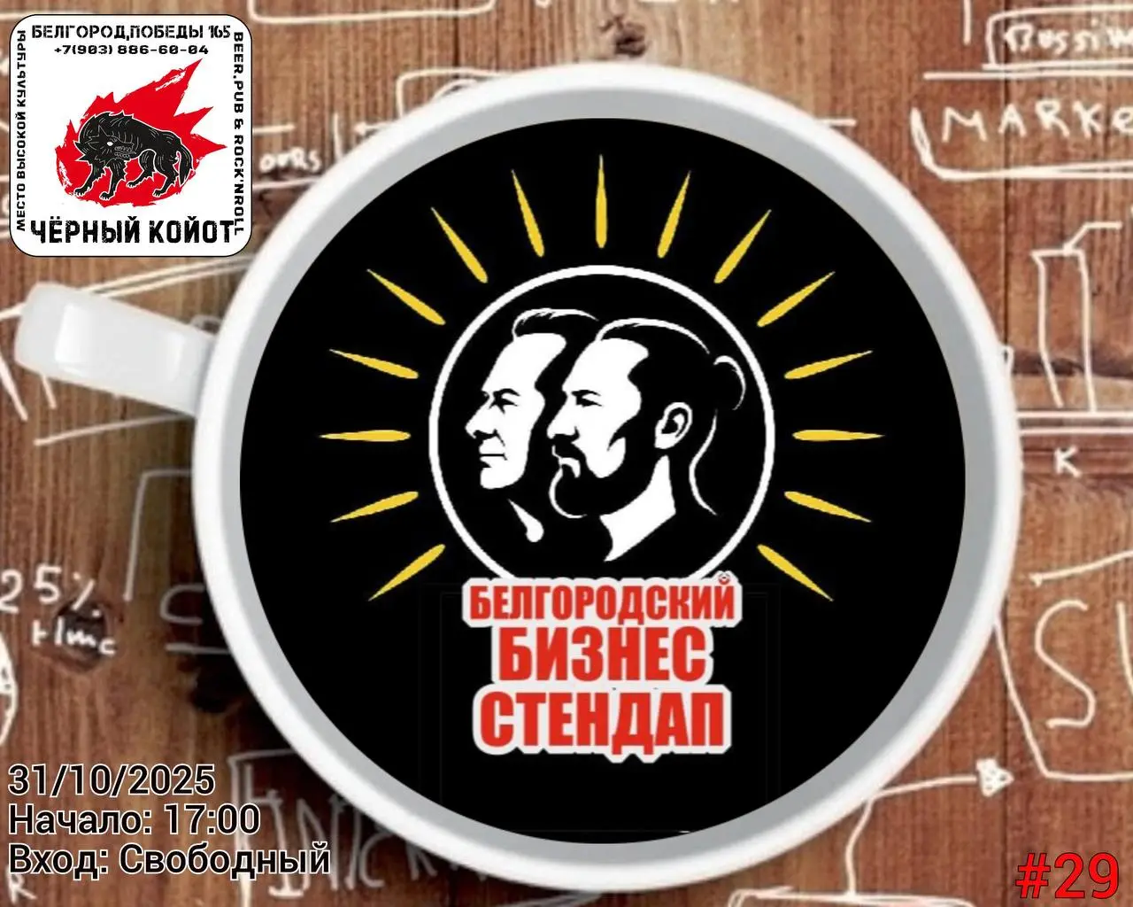 Бизнес Стендап в «Чёрном Койоте»