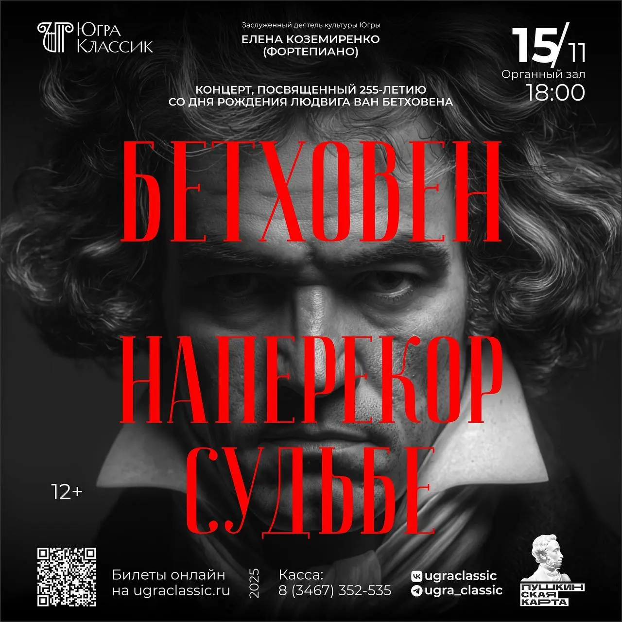 Концерт «Наперекор судьбе», посвященный 255-летию со дня рождения Л. Бетховена