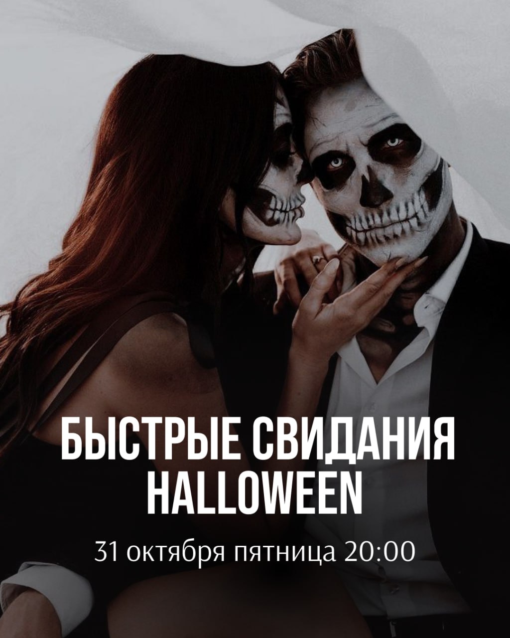Speed Dating Halloween — свидания не из этого мира!